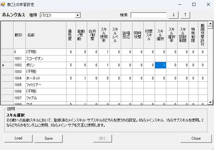 敵学習画面:スキル選択設定 敵学習画面:スキル選択設定